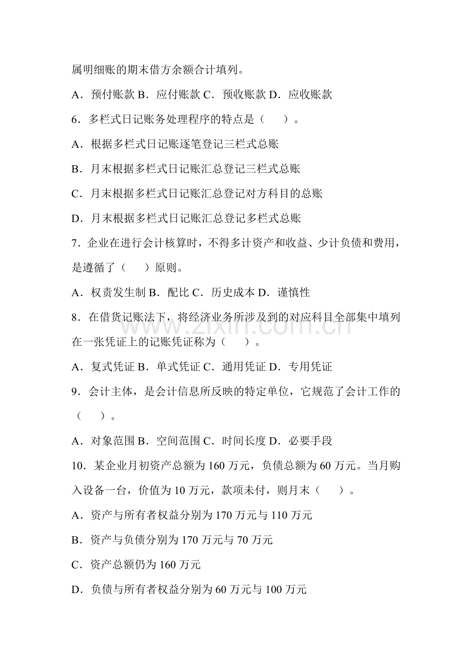 黑龙江省会计上岗证会计基础考试复习题.doc_第2页