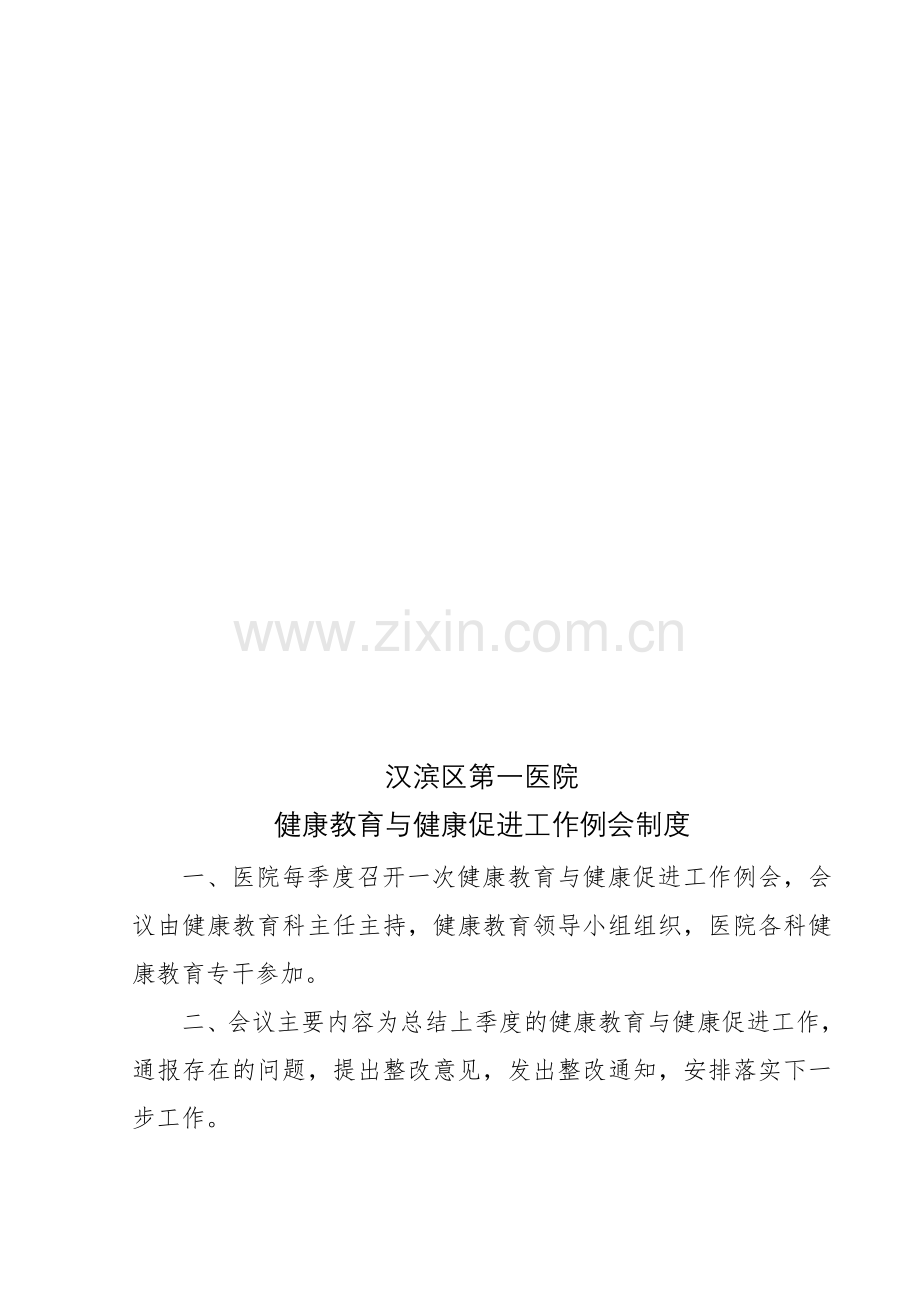 健康教育与健康促进工作例会制度.doc_第1页