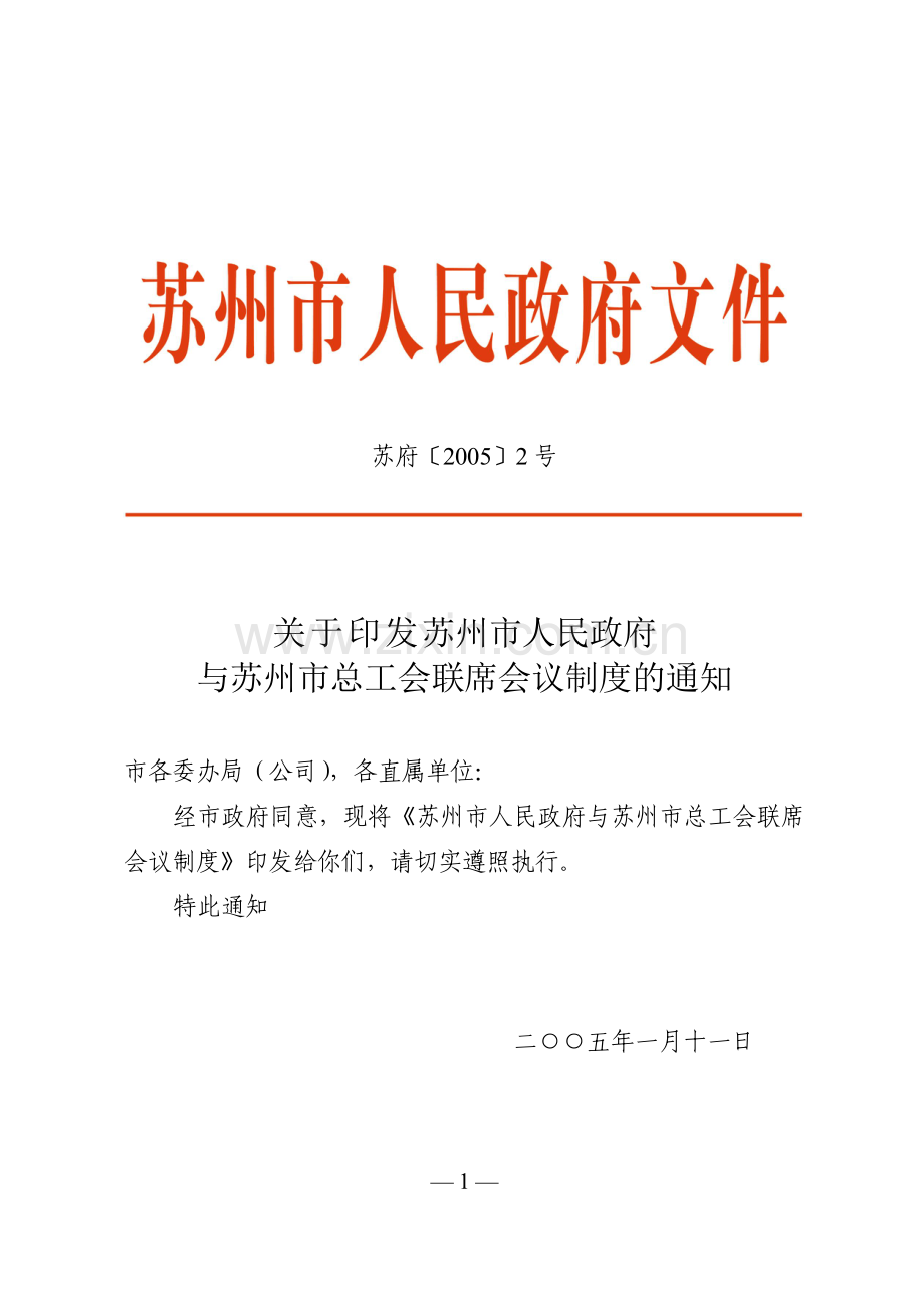 关于印发苏州市人民政府与苏州市总工会联席会议制度的通知.doc_第1页