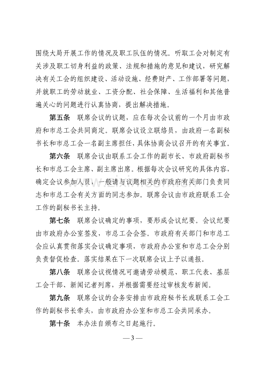 关于印发苏州市人民政府与苏州市总工会联席会议制度的通知.doc_第3页