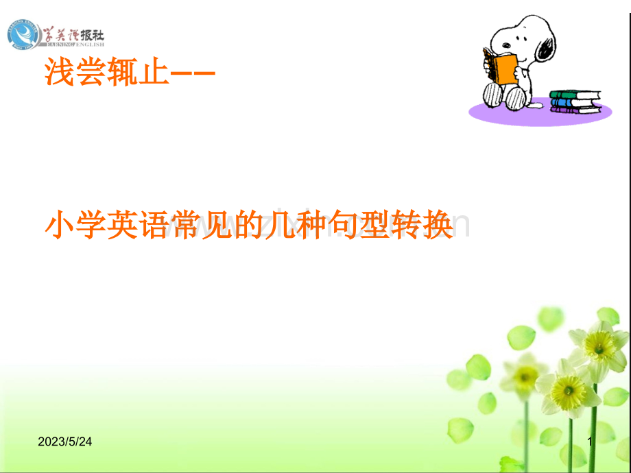 小学英语-句型转换(一变二找三换四移).ppt_第1页