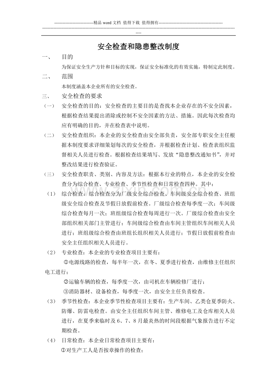 从业人员的安全教育和培训制度[1].doc_第1页