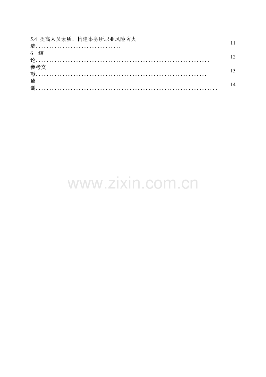 浅析会计师事务所完善质量控制的具体措施-邹妮.doc_第3页