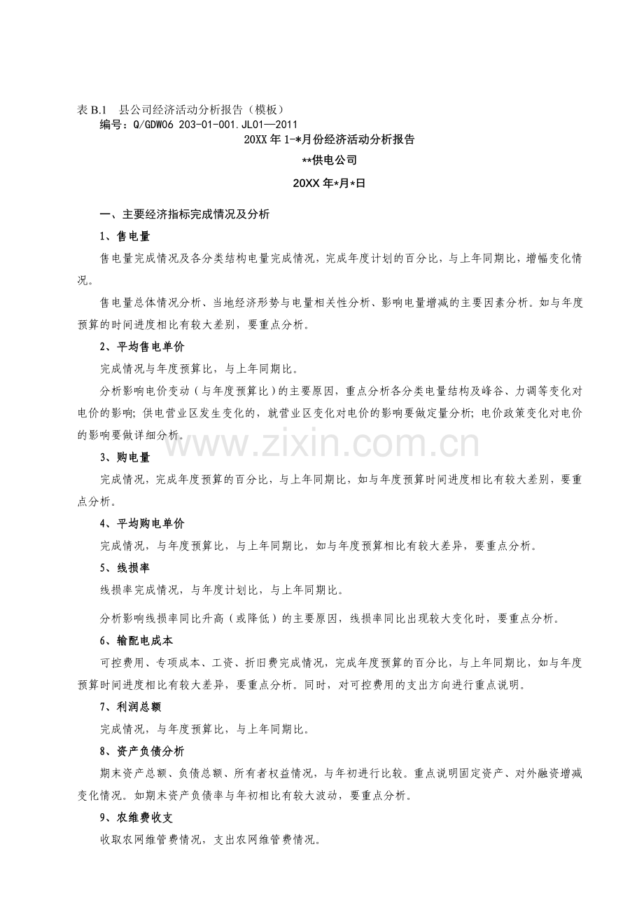 县公司经济活动分析会范本.doc_第1页