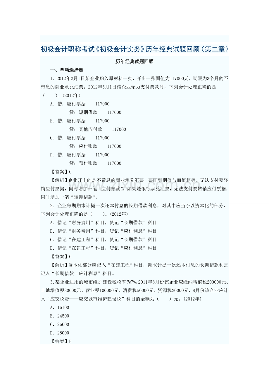 初级会计实务历年经典试题回顾第2章练习题.doc_第1页