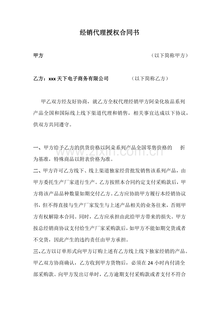 经销代理授权合同书.docx_第1页