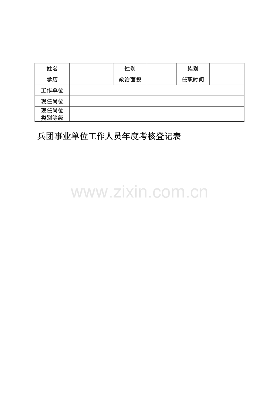 兵团事业单位工作人员年度考核登记表..doc_第1页