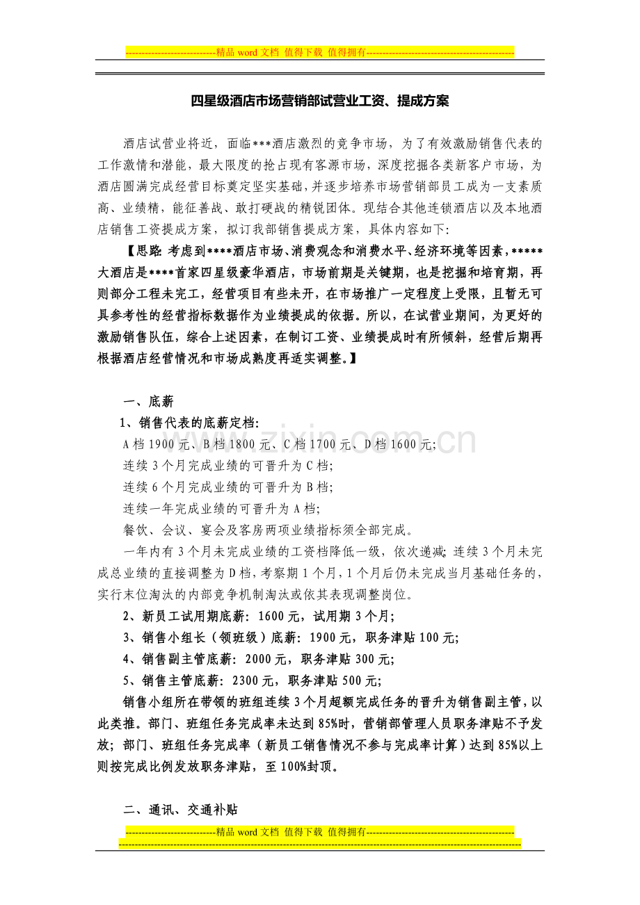 四星级酒店市场营销部试营业工资提成方案-(郭勇).doc_第1页