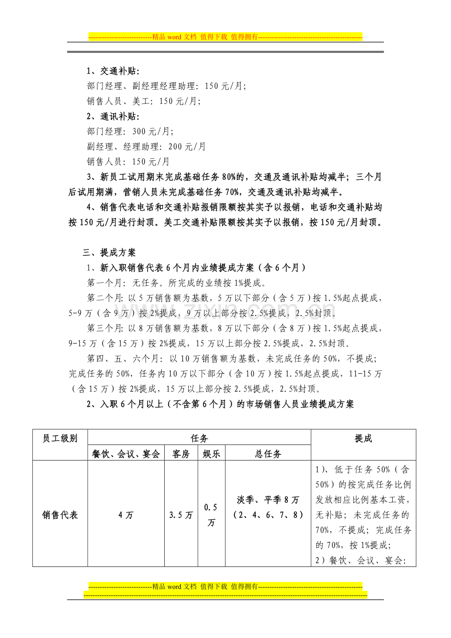 四星级酒店市场营销部试营业工资提成方案-(郭勇).doc_第2页