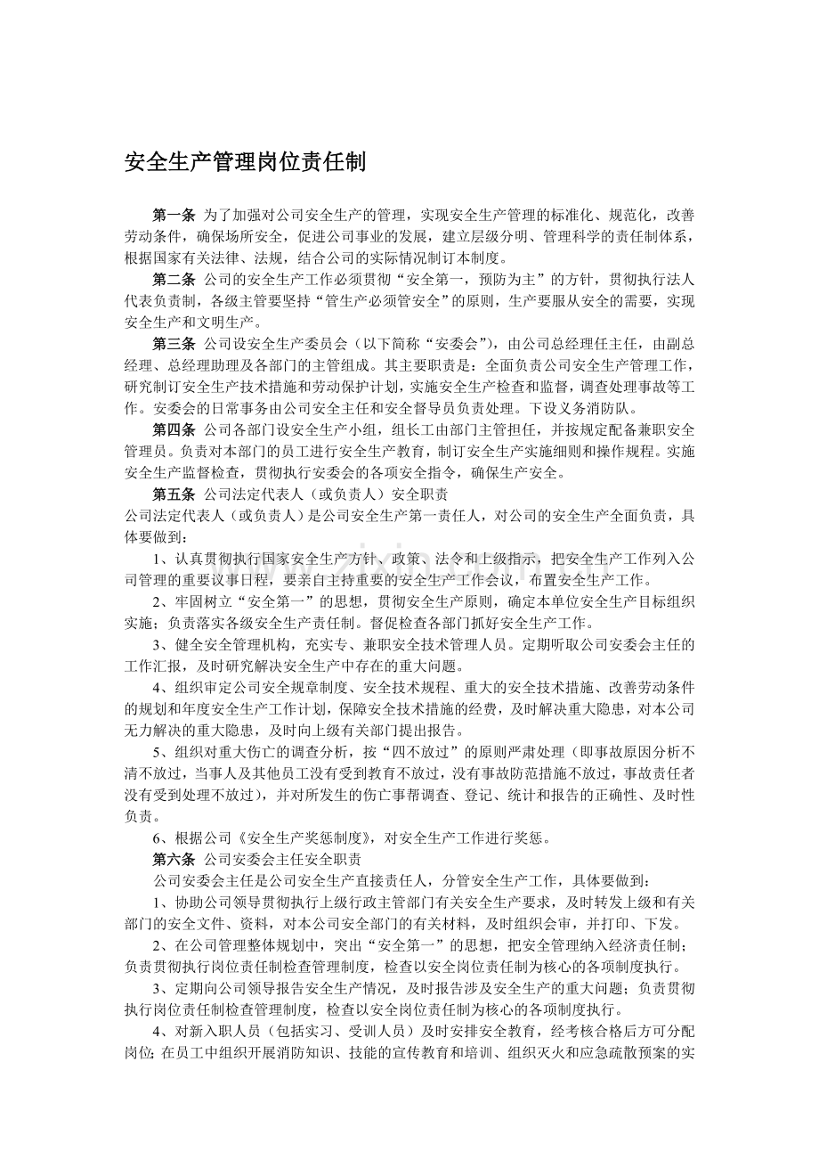 安全生产管理岗位责任制.doc_第1页