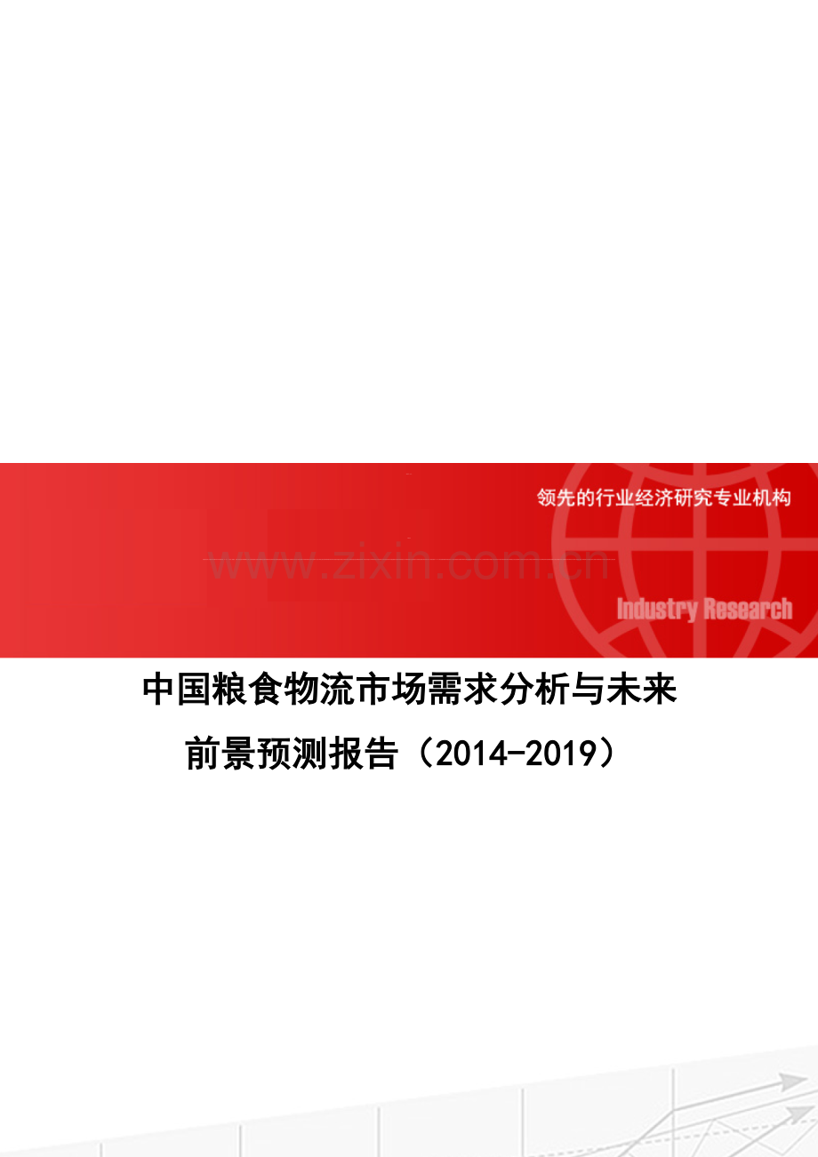 中国粮食物流市场需求分析与未来前景预测报告(2014-2019).doc_第1页