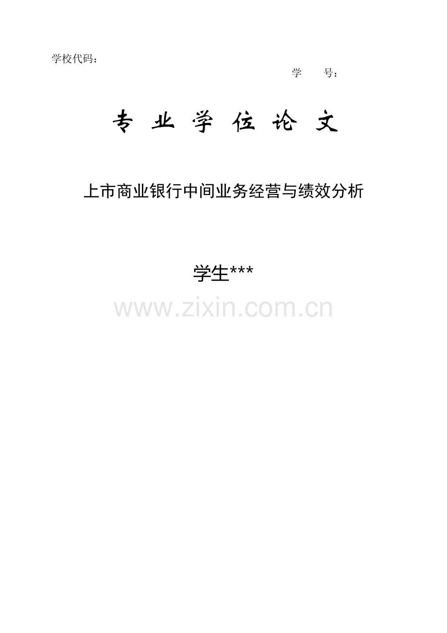 上市商业银行中间业务经营与绩效分析(正稿).doc_第1页