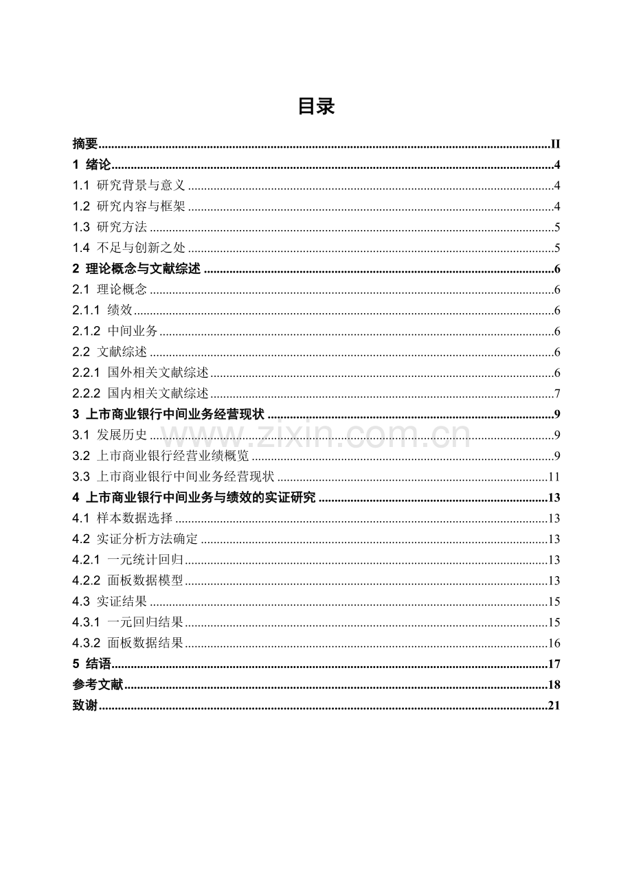 上市商业银行中间业务经营与绩效分析(正稿).doc_第3页