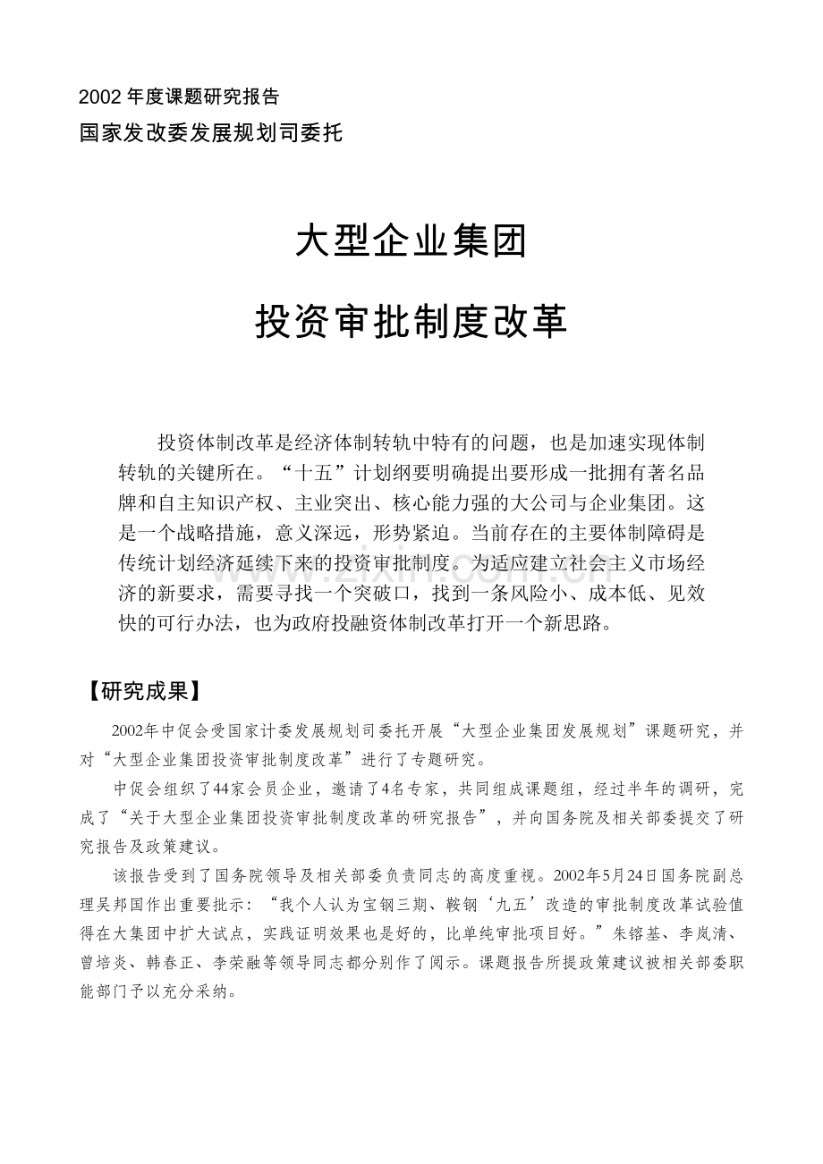 大型企业集团投资审批制度改革研究报告.doc_第1页