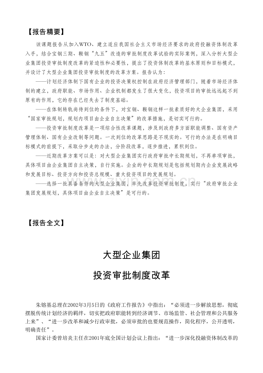 大型企业集团投资审批制度改革研究报告.doc_第2页