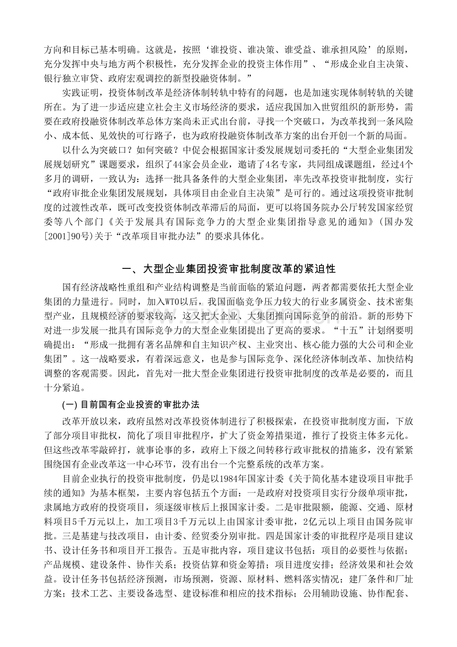 大型企业集团投资审批制度改革研究报告.doc_第3页