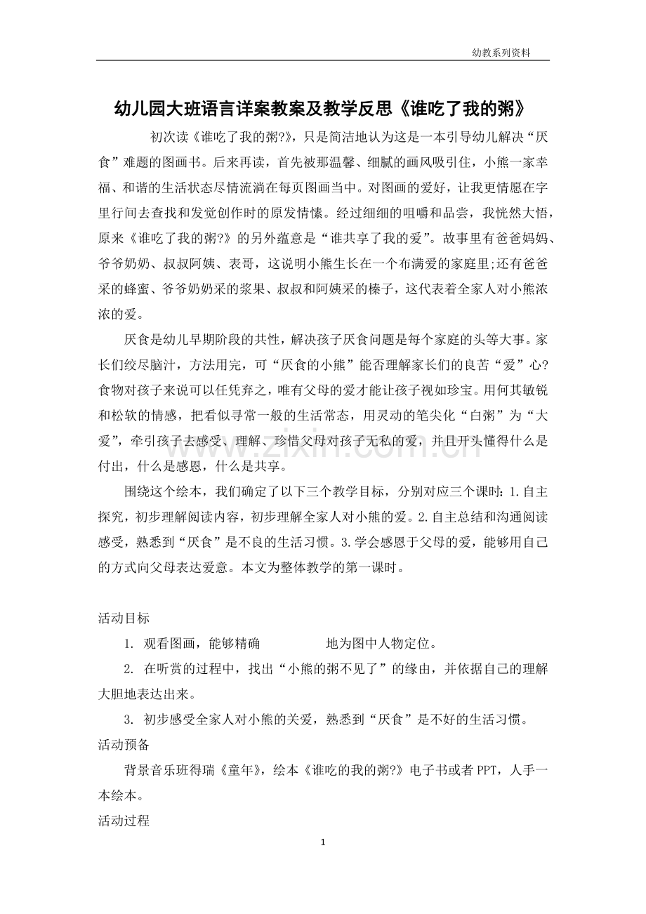 幼儿园大班语言详案教案及教学反思《谁吃了我的粥》.docx_第1页