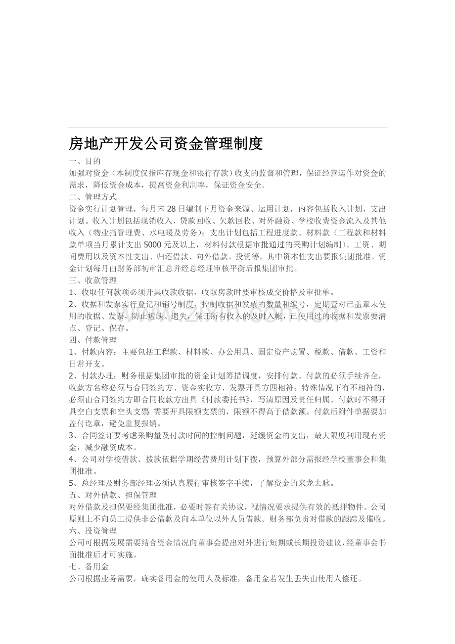 房地产资金管理相关资料.doc_第1页