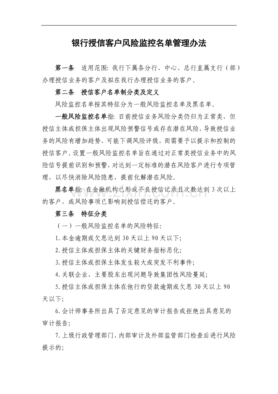 银行授信客户风险监控名单管理办法模版.doc_第1页