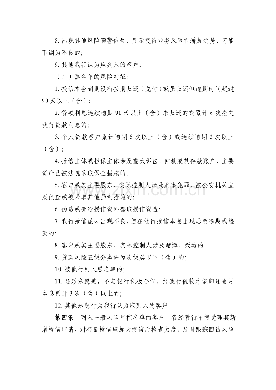 银行授信客户风险监控名单管理办法模版.doc_第2页