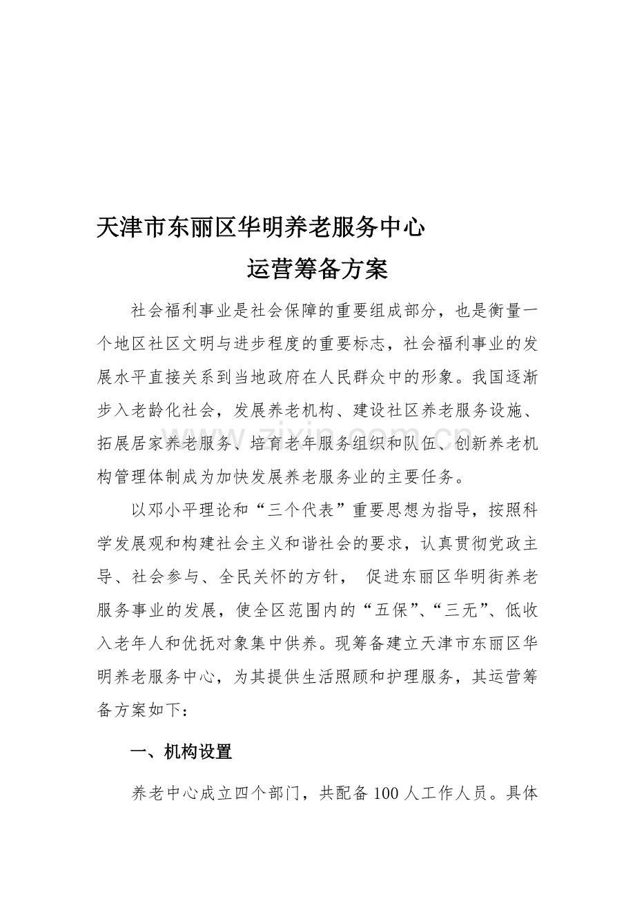 养老服务中心运营筹备方案.doc_第1页