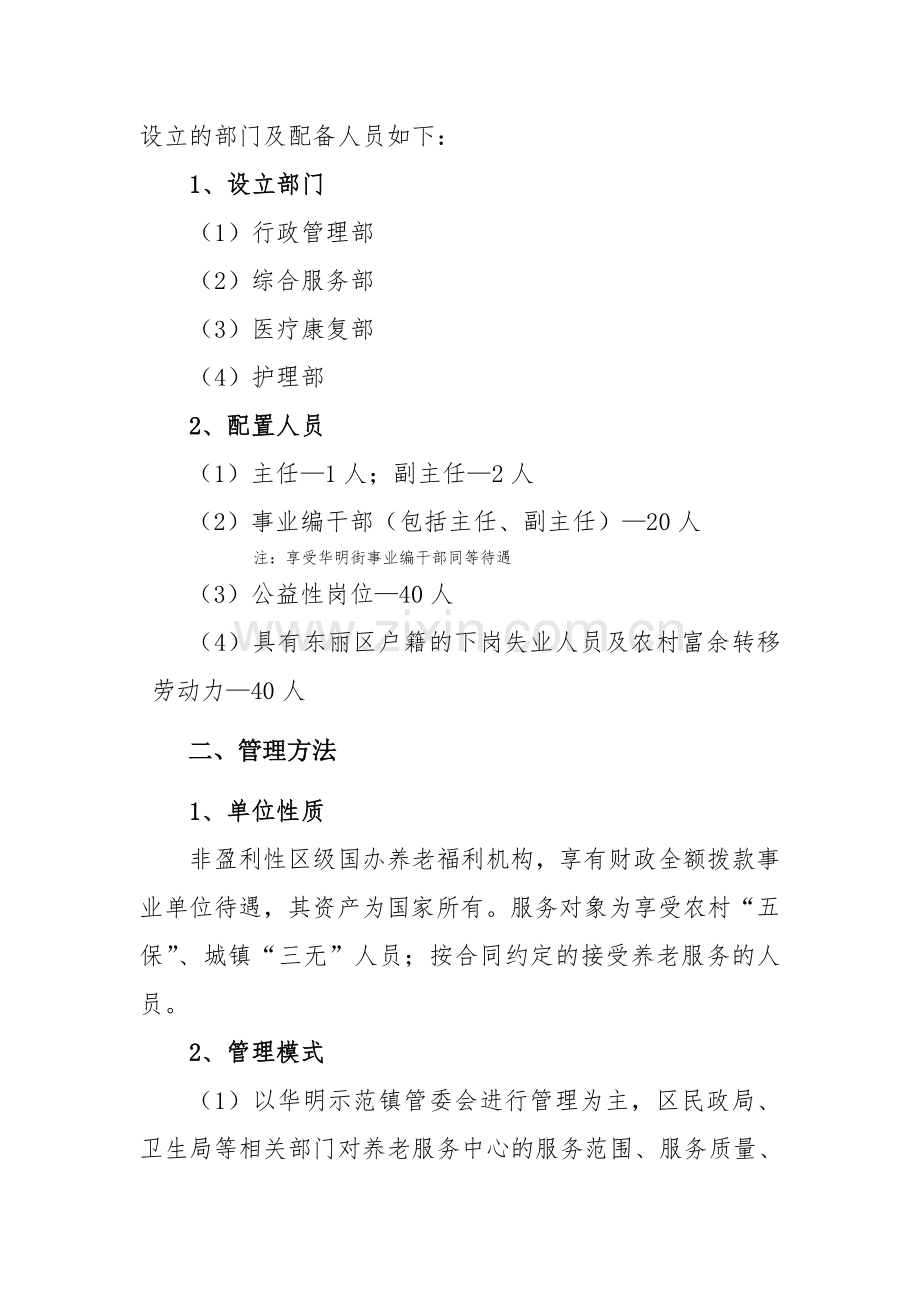 养老服务中心运营筹备方案.doc_第2页