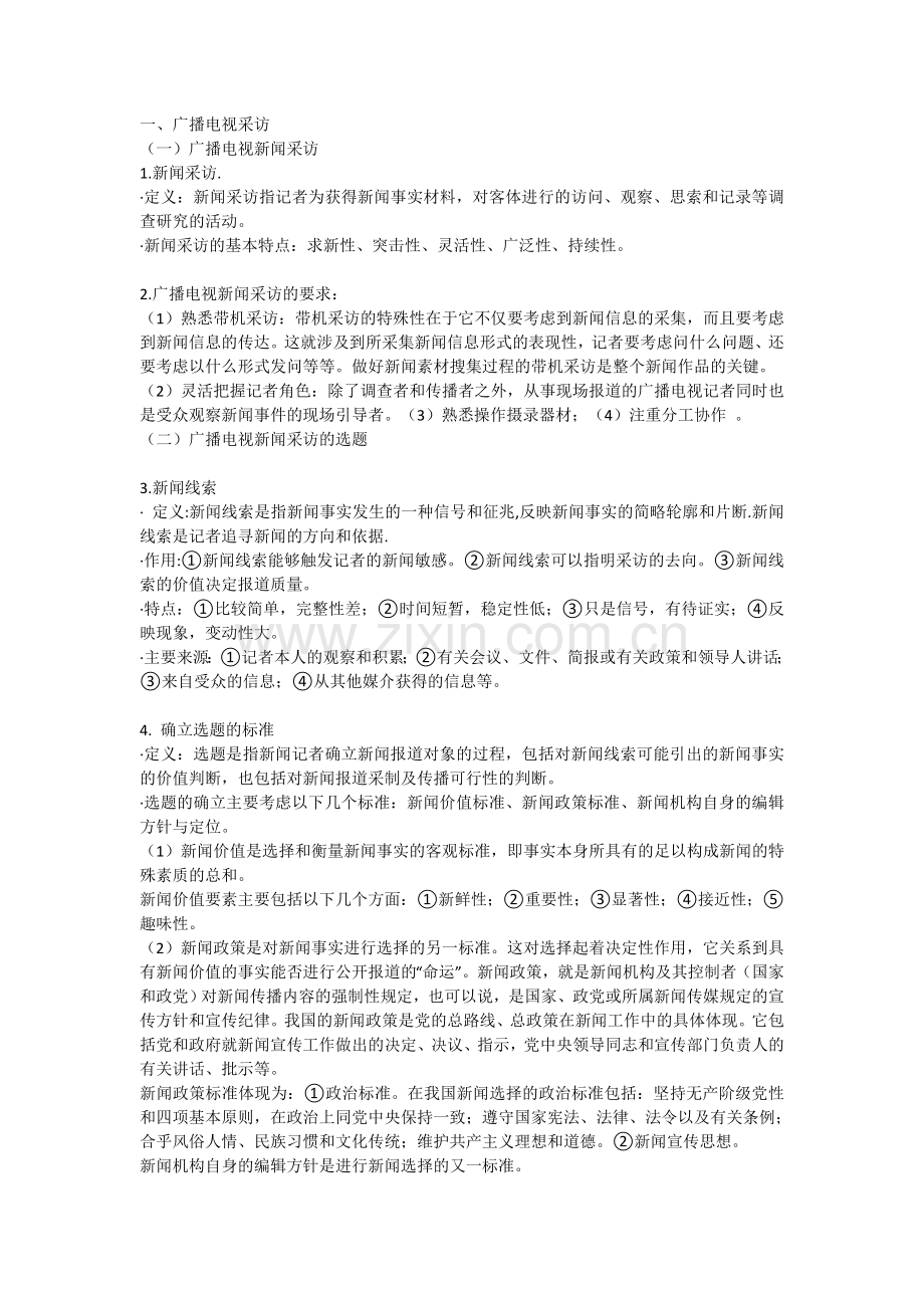 广播电视新闻业务知识.doc_第1页