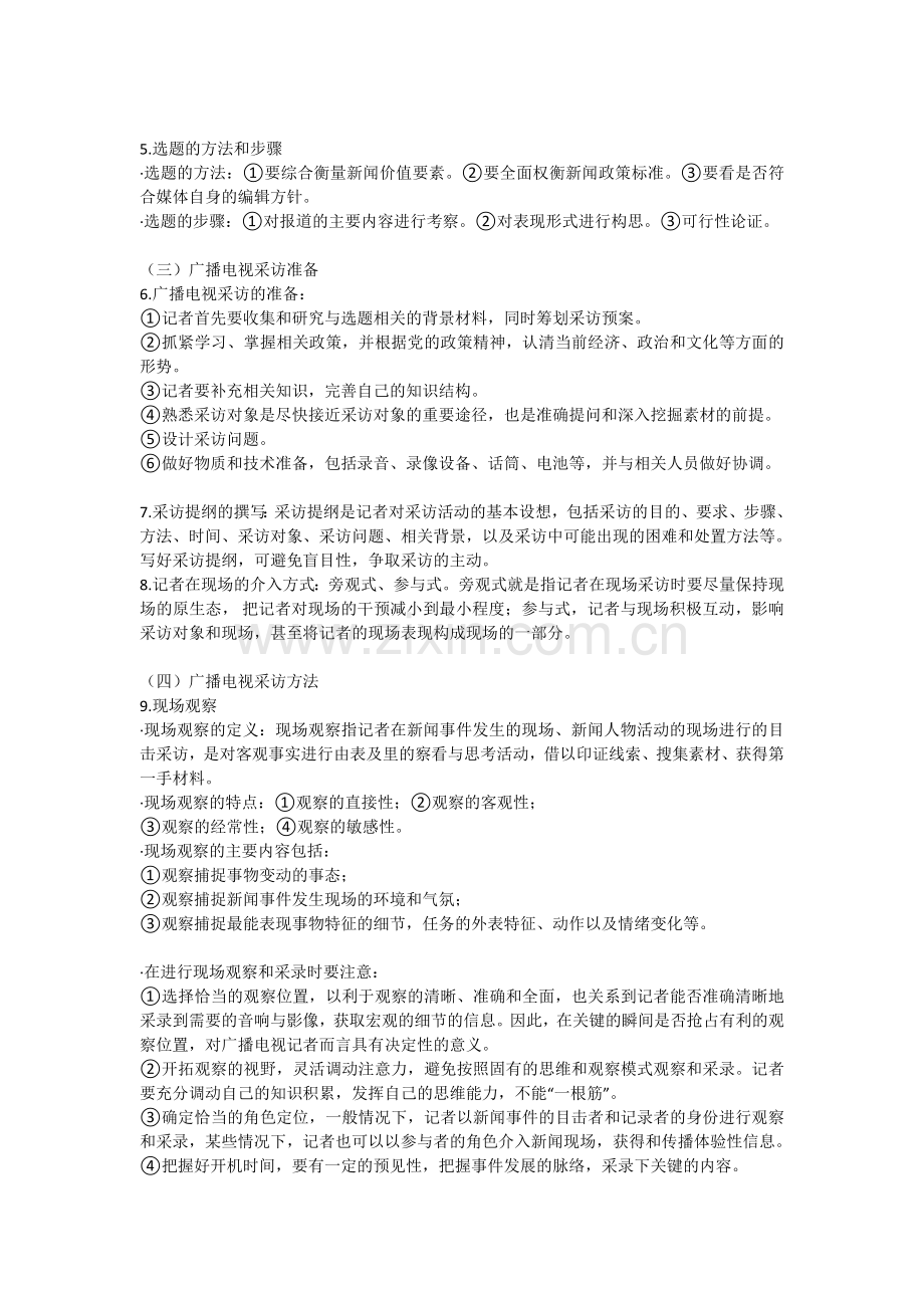 广播电视新闻业务知识.doc_第2页