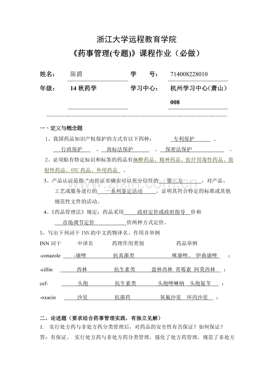 答案：药事管理(专题)离线必做作业.doc_第1页