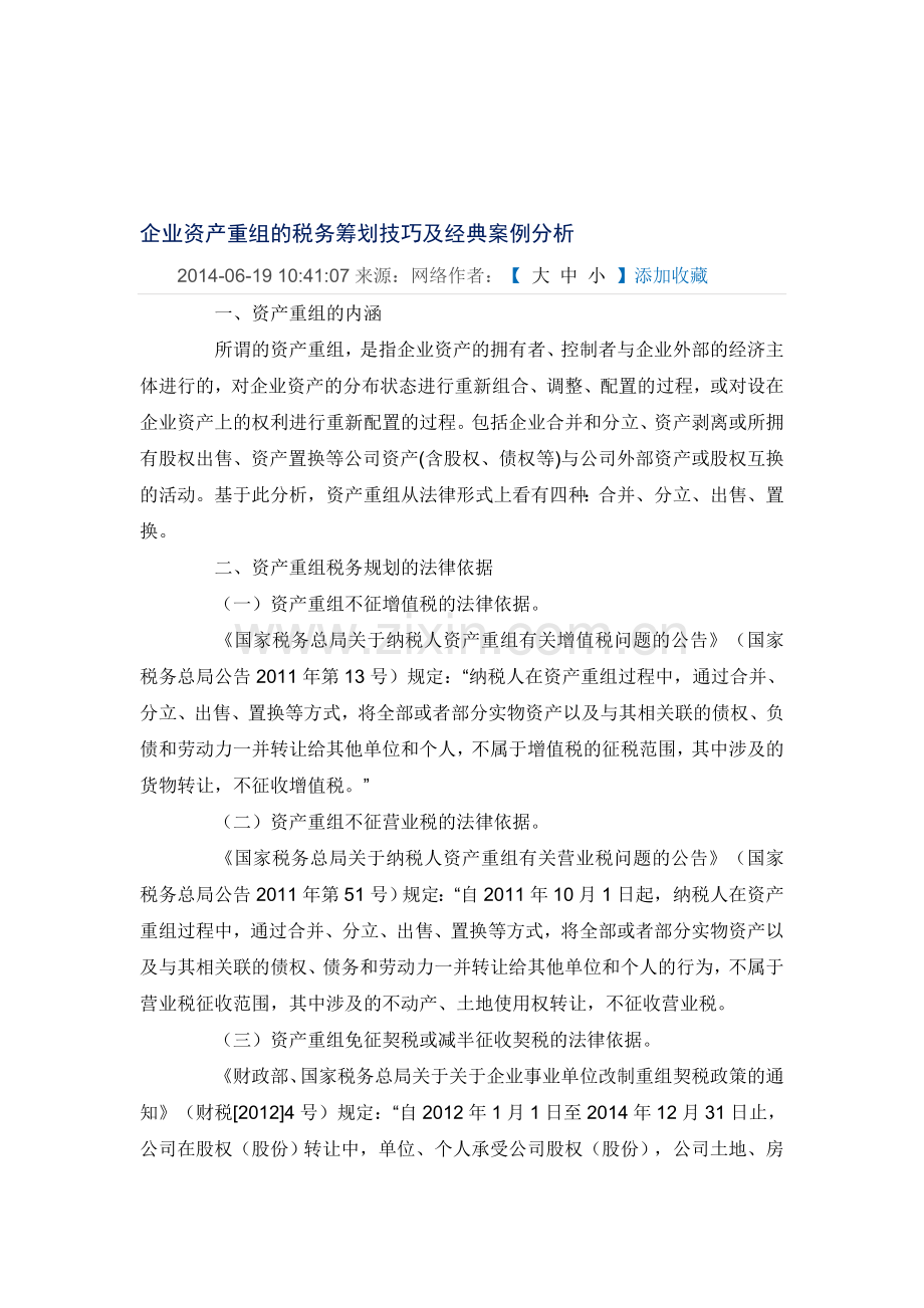 企业资产重组的税务筹划技巧及经典案例分析.doc_第1页