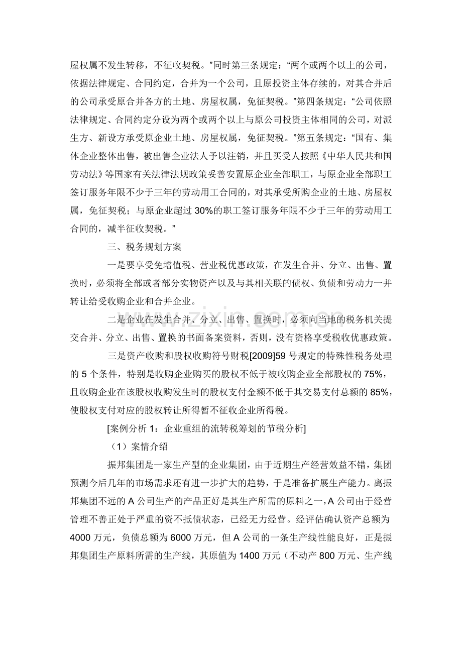 企业资产重组的税务筹划技巧及经典案例分析.doc_第2页