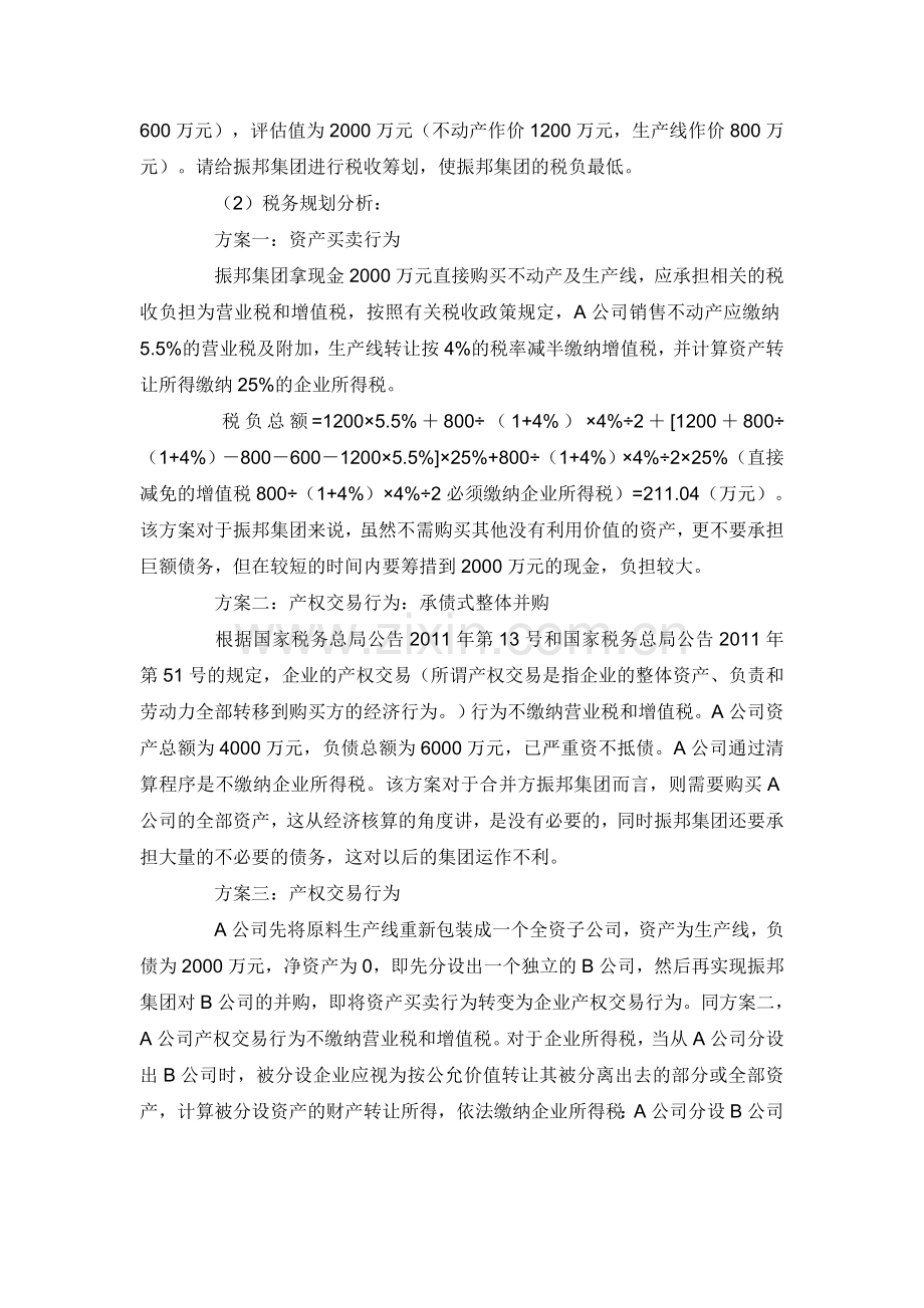 企业资产重组的税务筹划技巧及经典案例分析.doc_第3页