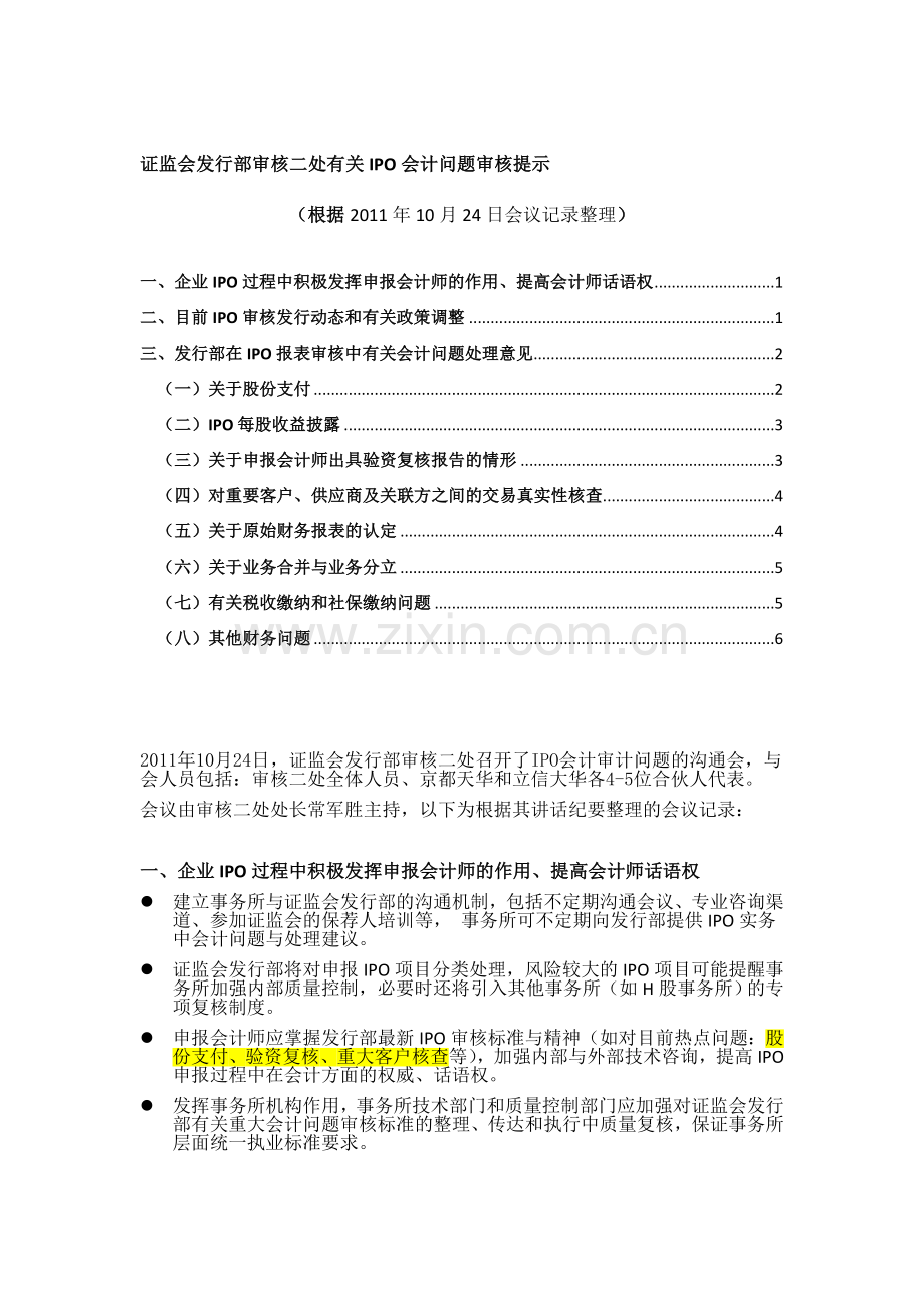 证监会发行部审核二处有关IPO会计问题.doc_第1页