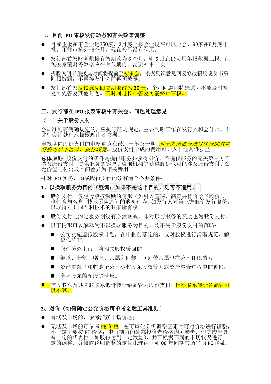 证监会发行部审核二处有关IPO会计问题.doc_第2页