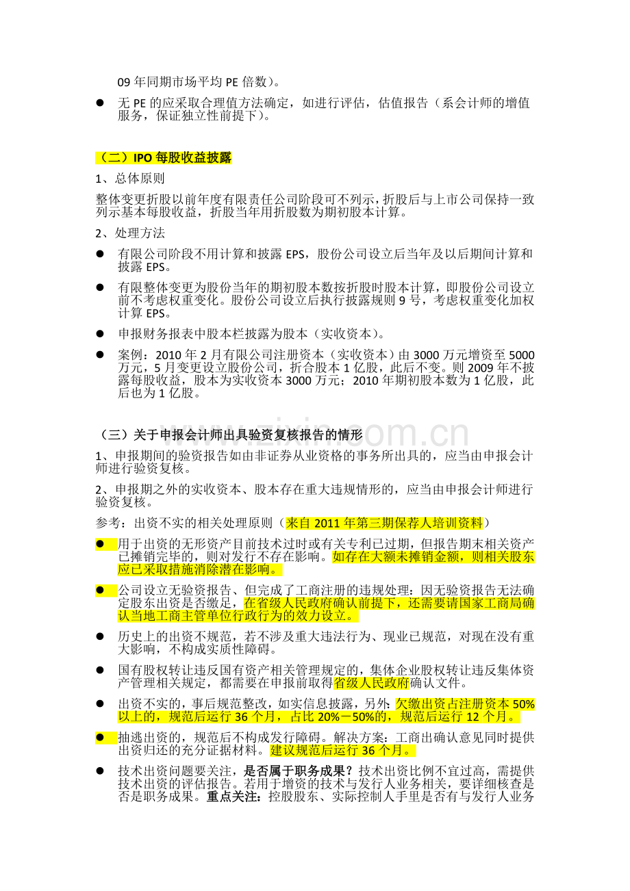 证监会发行部审核二处有关IPO会计问题.doc_第3页