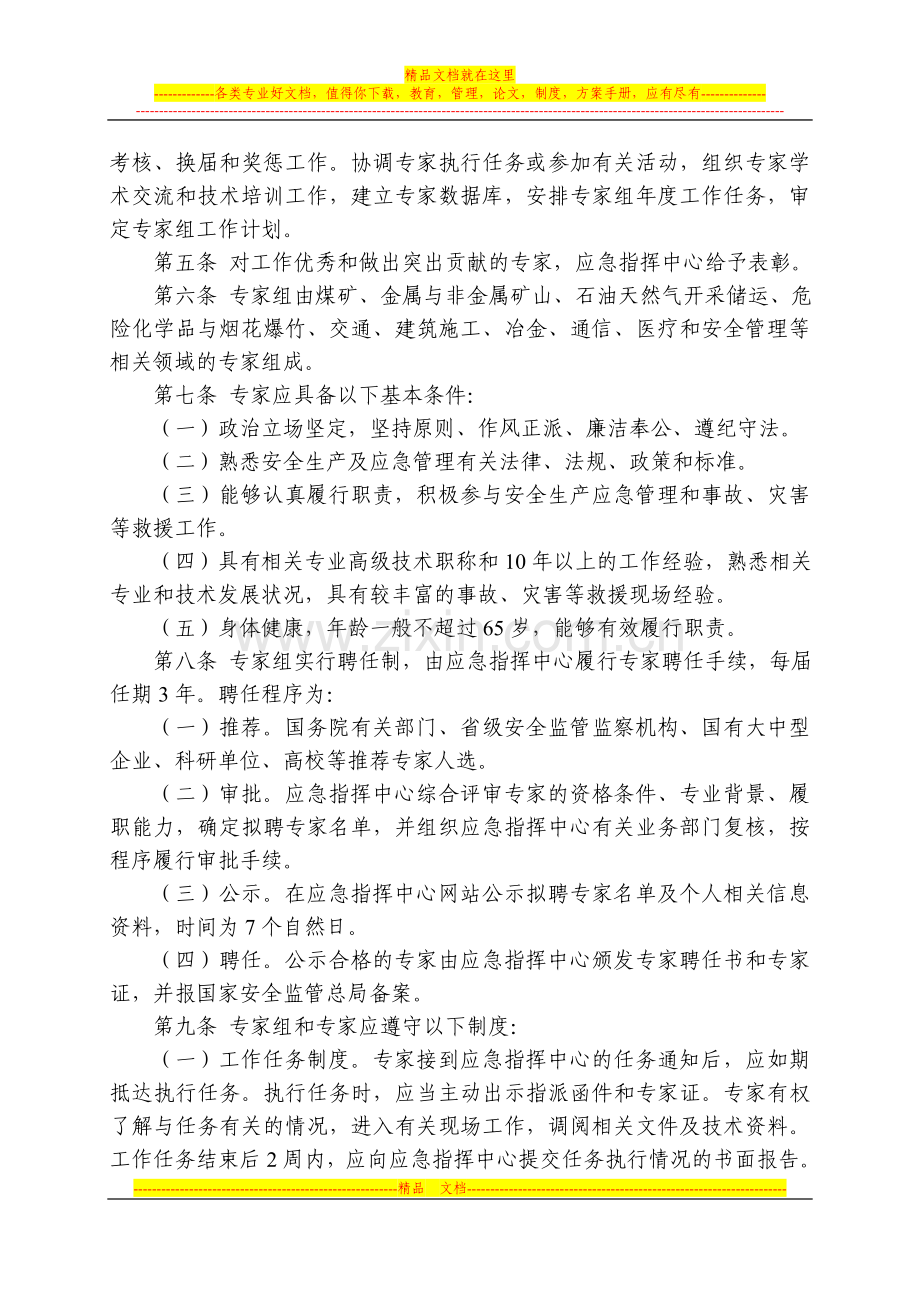 国家安全生产应急专家组管理办法.doc_第2页