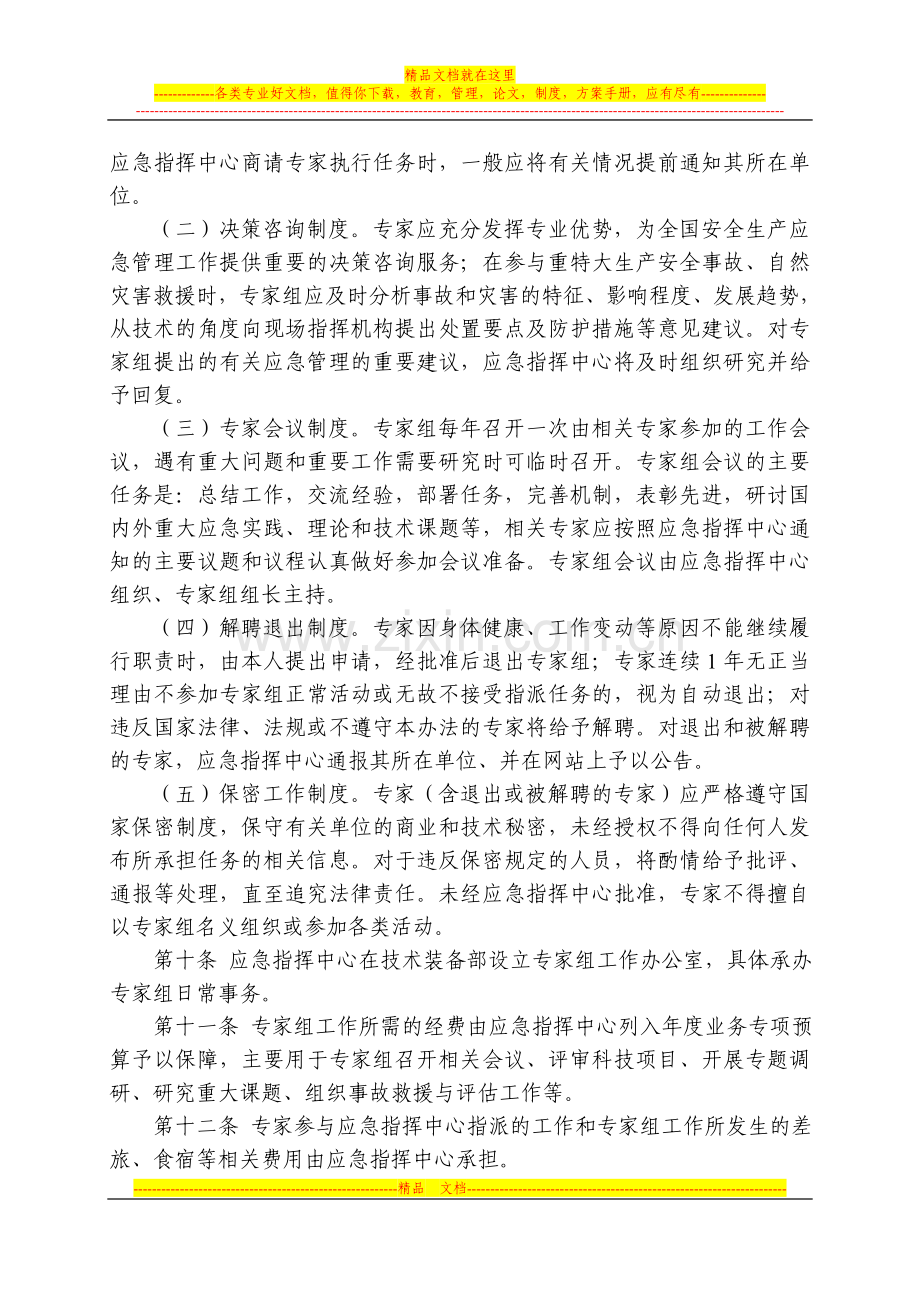 国家安全生产应急专家组管理办法.doc_第3页