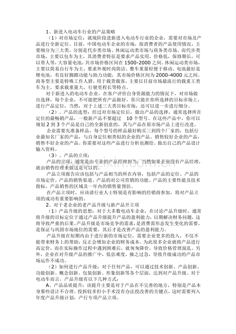 电动车产品策划探索分析.doc_第2页