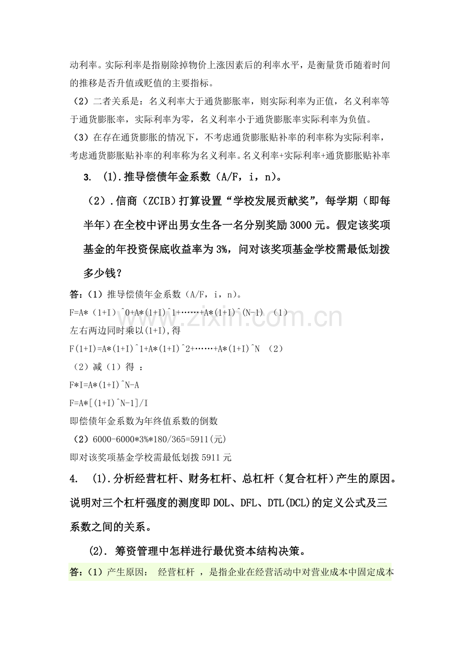 2011级国际经济与贸易专业《财务管理》课程考核试题.doc_第2页