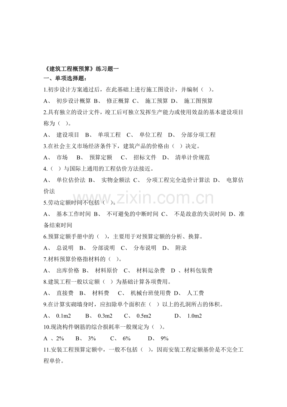 建筑工程概预算练习题及答案2013.doc_第1页