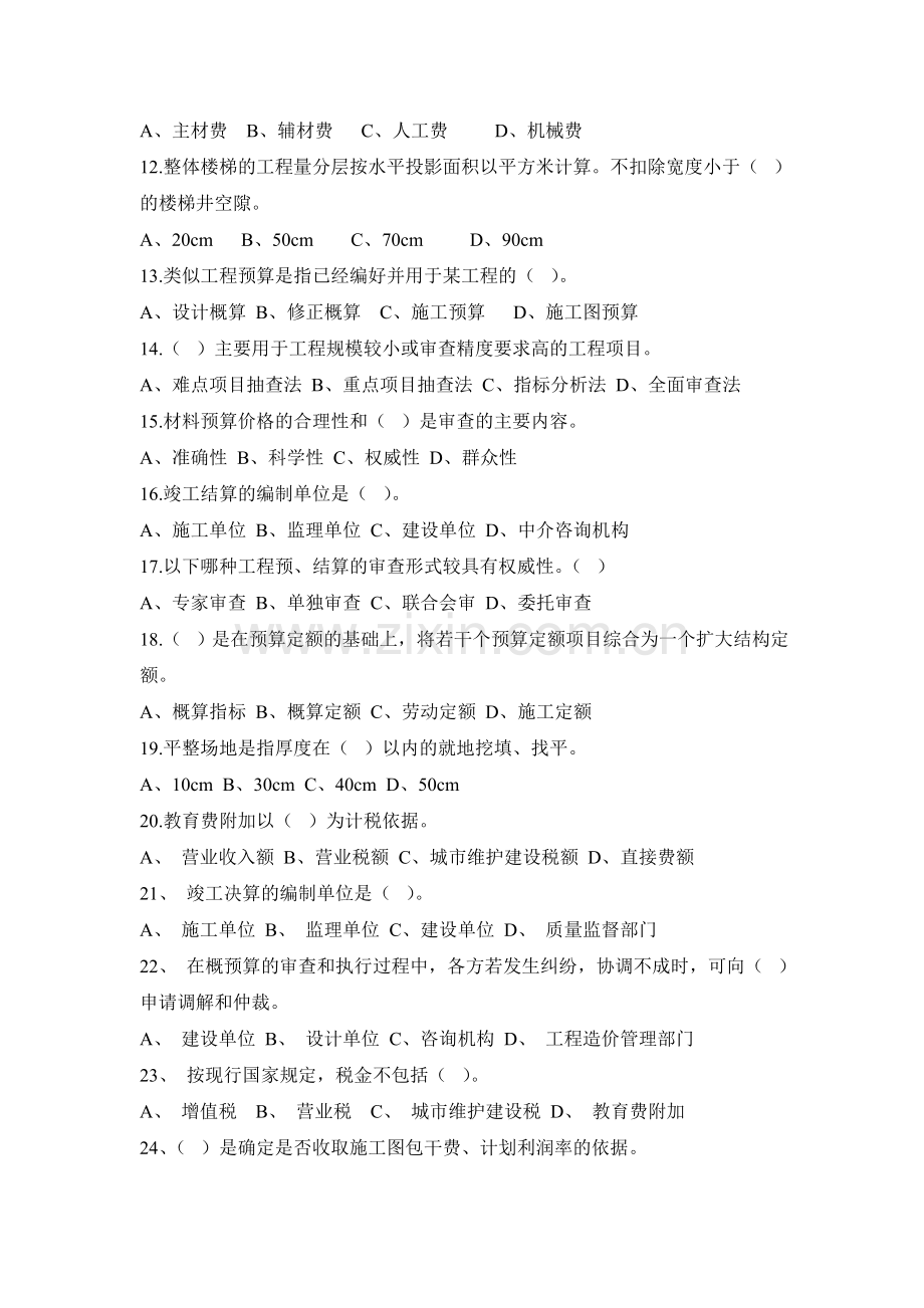 建筑工程概预算练习题及答案2013.doc_第2页