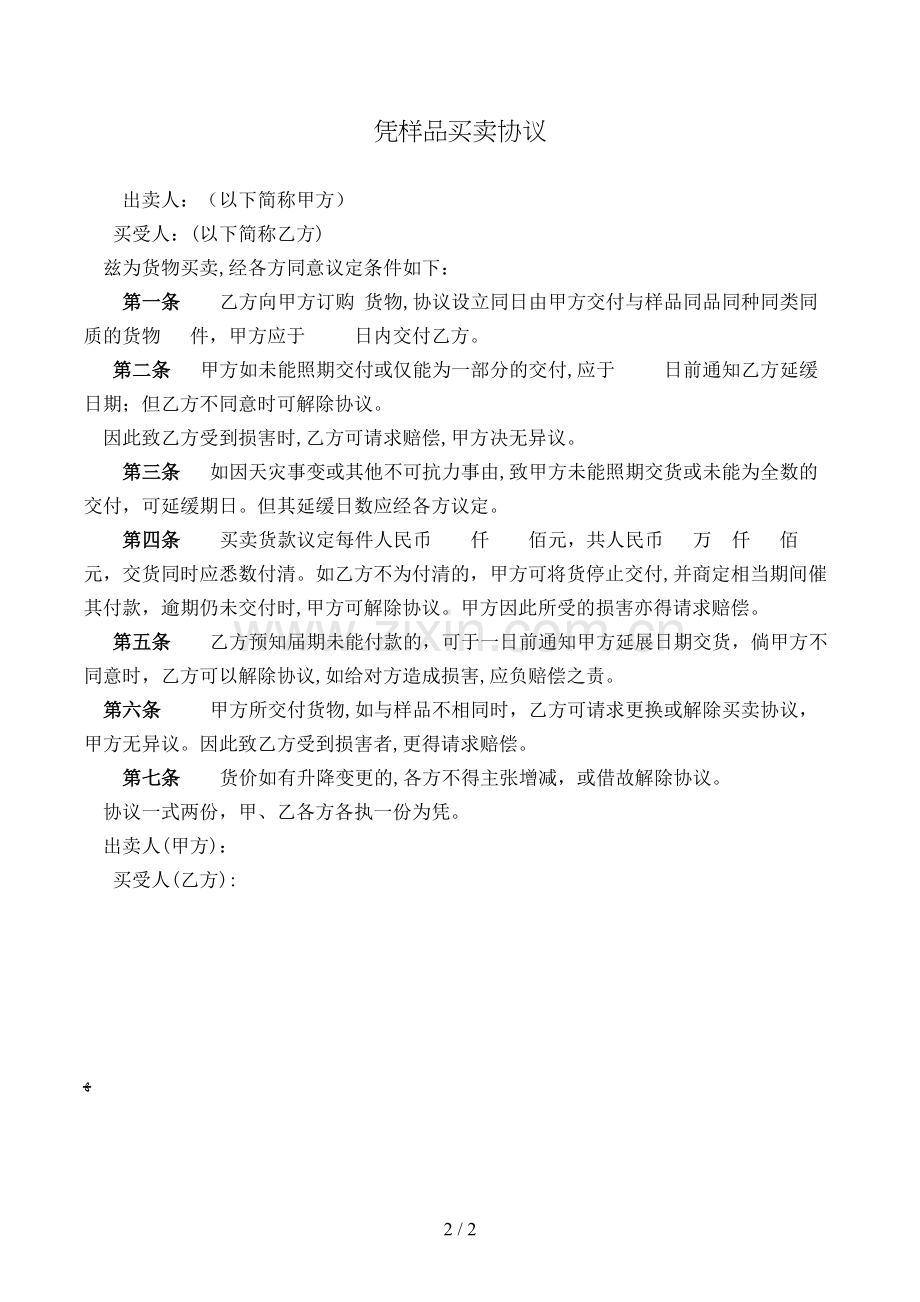 凭样品买卖合同模版.doc_第2页