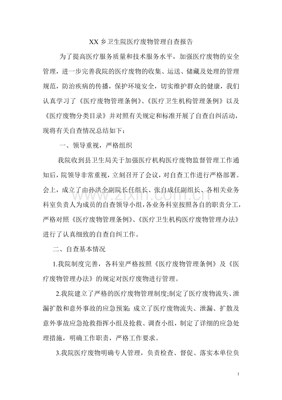 XX乡卫生院医疗废物管理自查报告.doc_第1页