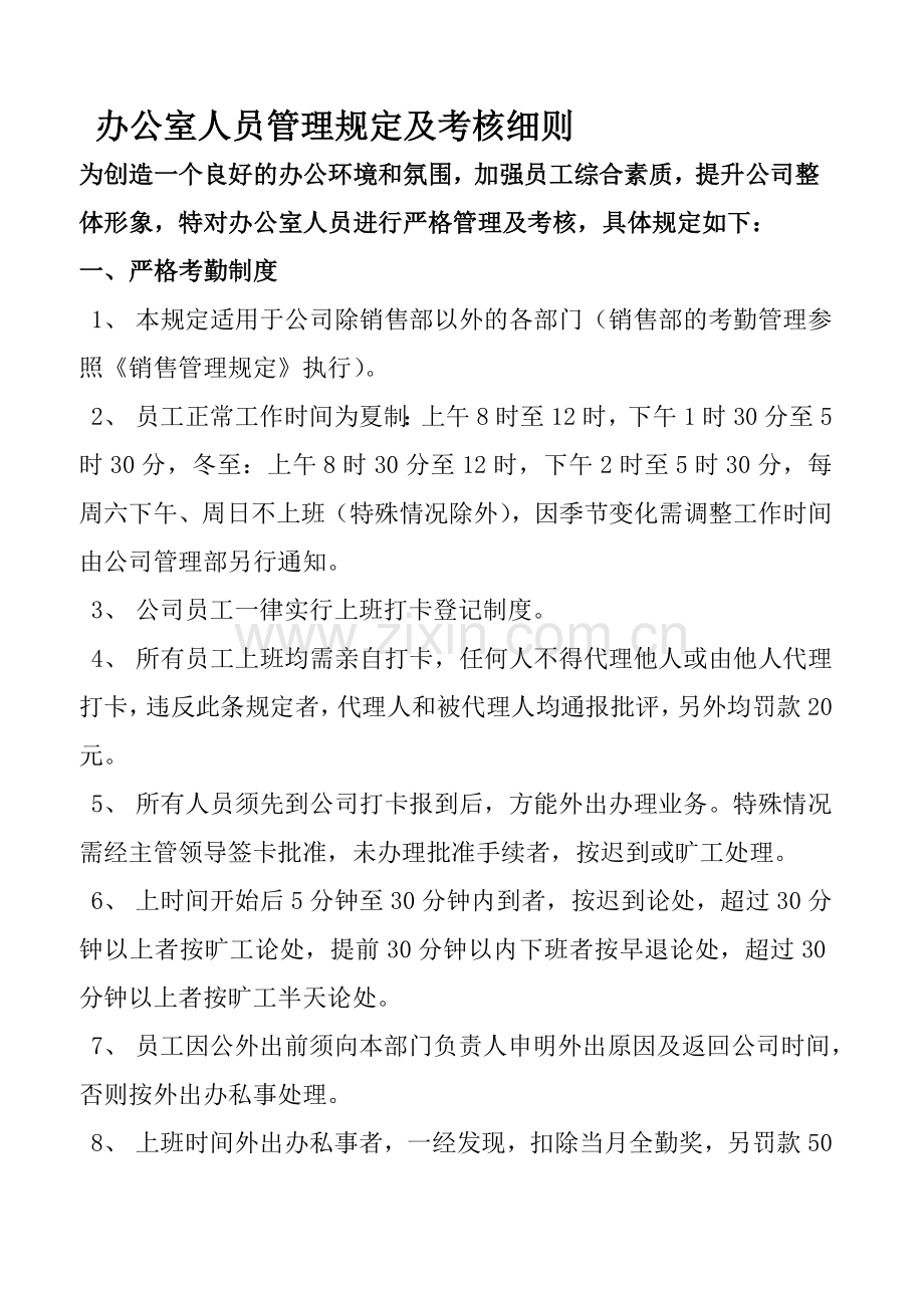 办公室人员管理规定及考核细则..doc_第1页