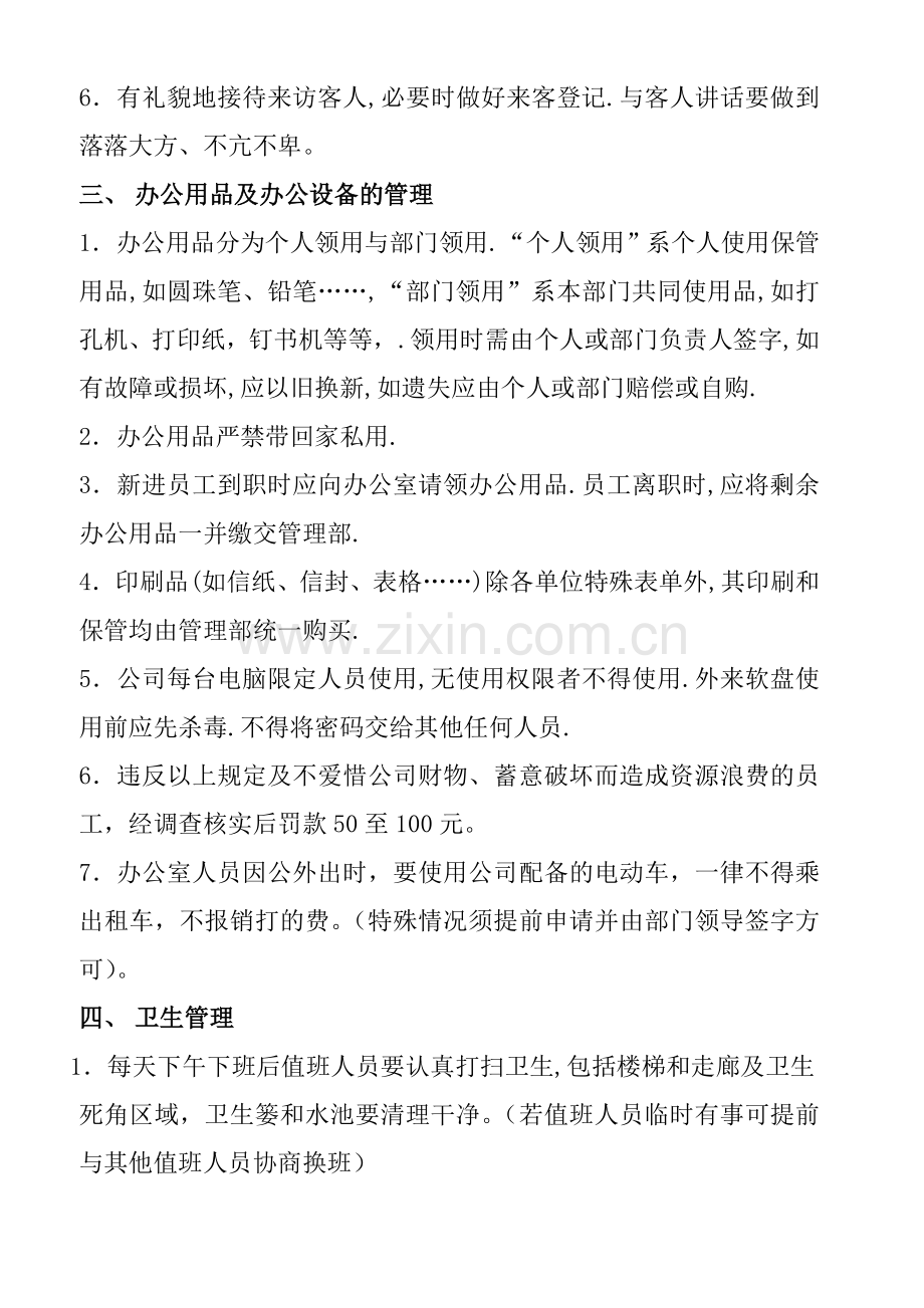 办公室人员管理规定及考核细则..doc_第3页