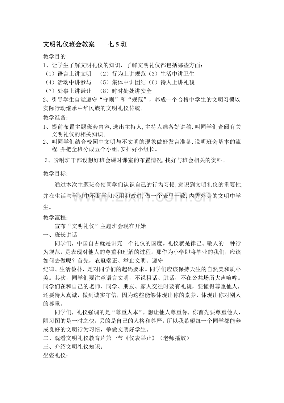 文明礼仪班会教案----七5班.doc_第1页