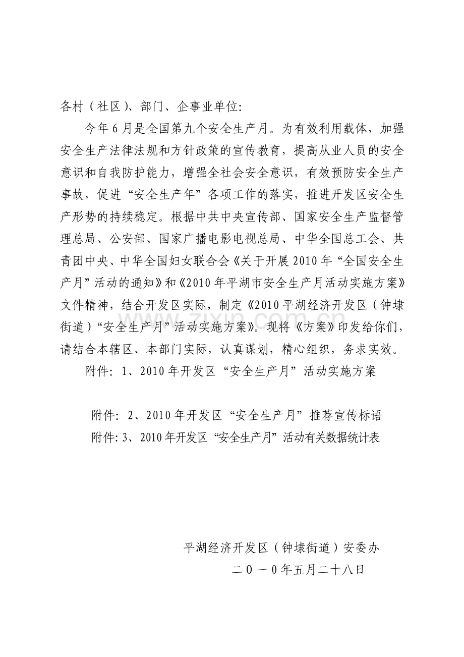 平湖经济开发区(钟埭街道)安全生产委员会办公室文件.doc_第2页