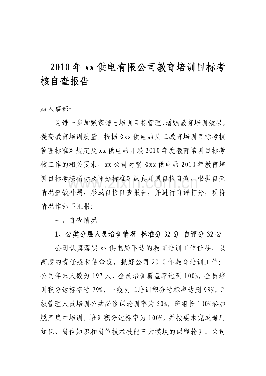 2010年教育培训目标考核自查报告.doc_第1页