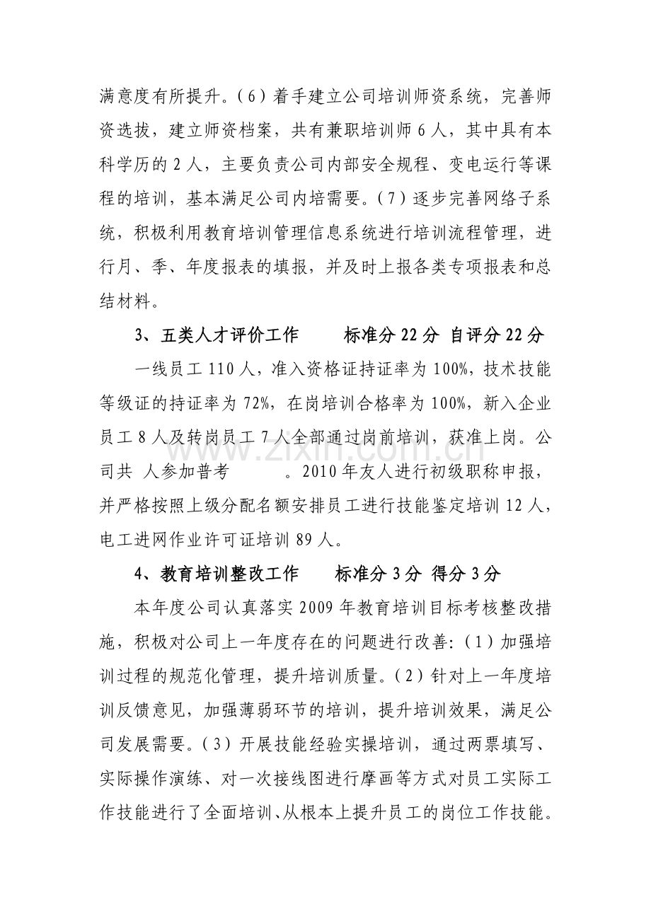 2010年教育培训目标考核自查报告.doc_第3页