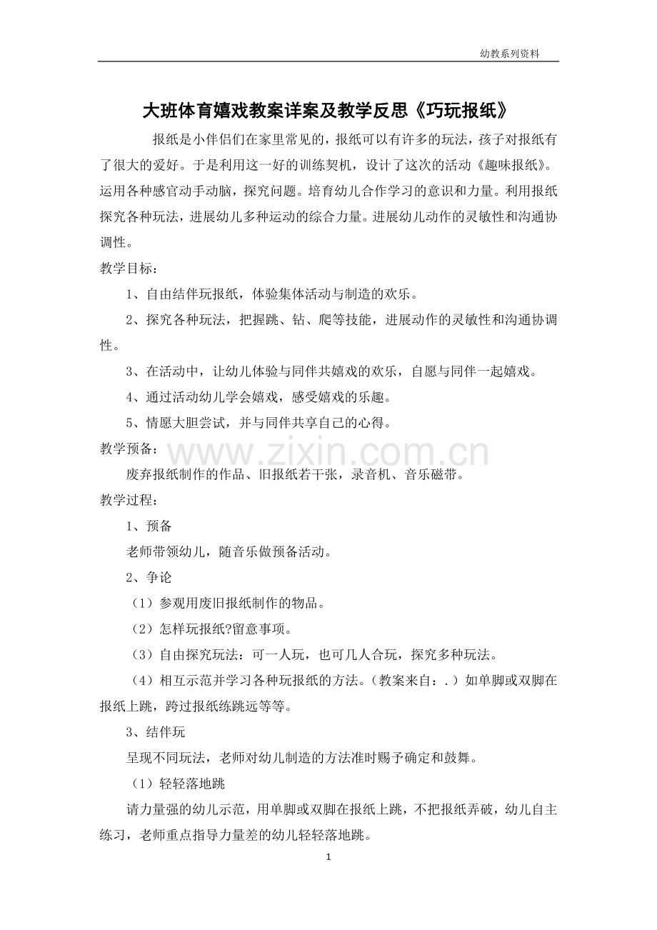 大班体育游戏教案详案及教学反思《巧玩报纸》.docx_第1页